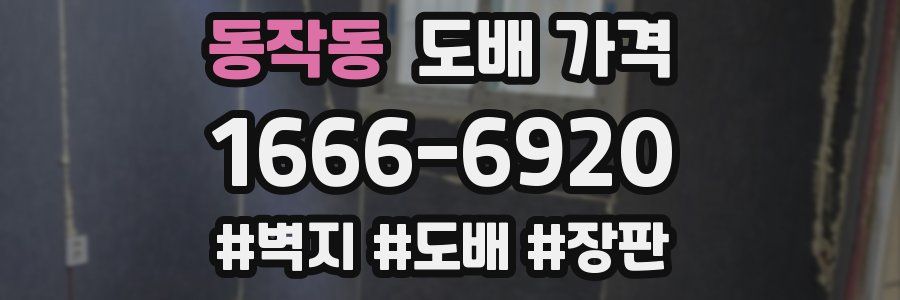 동작동 도배 가격