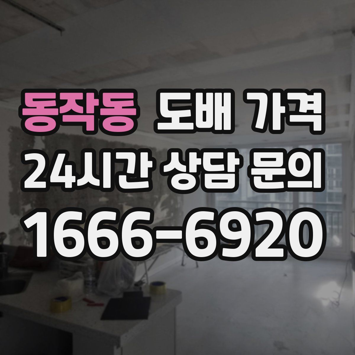 동작동 도배 가격