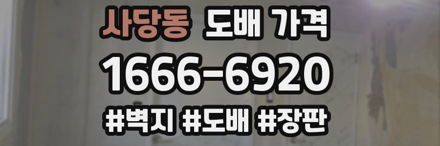 사당동 도배 가격