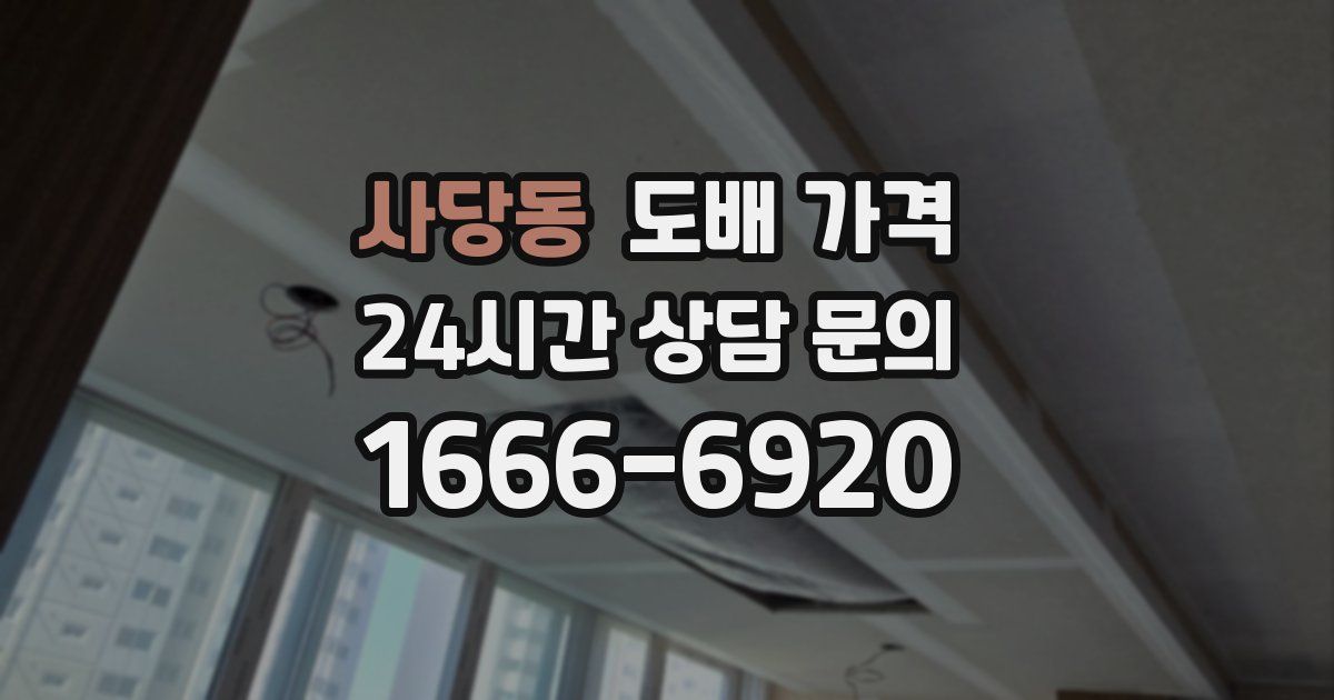 사당동 도배 가격