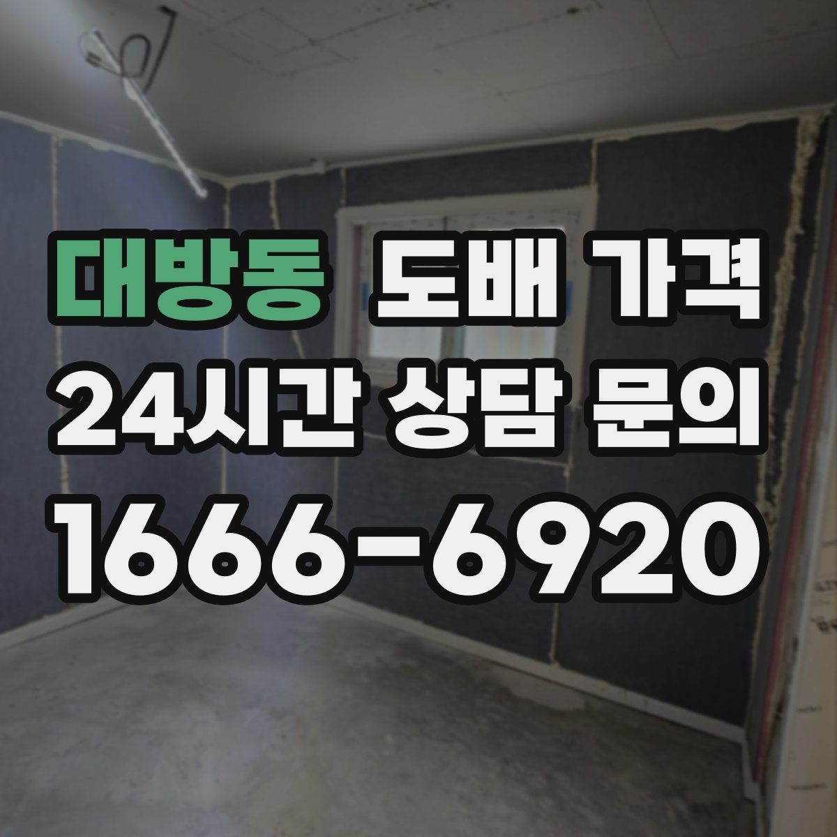 대방동 도배 가격
