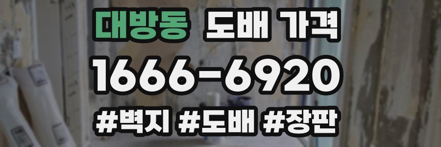 대방동 도배 가격