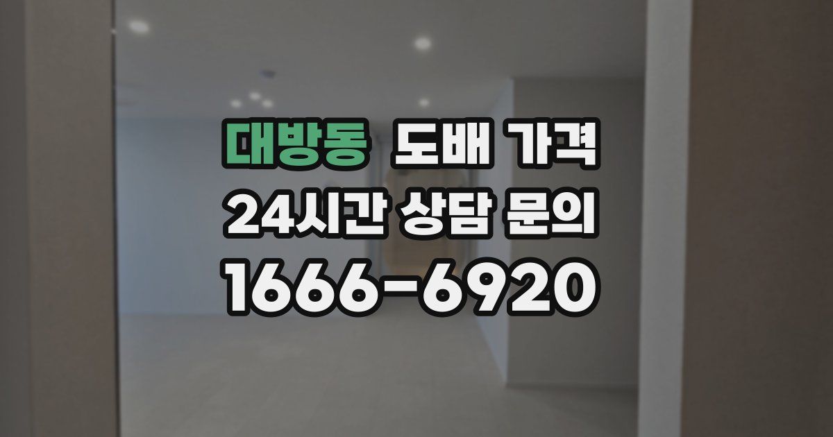 대방동 도배 가격