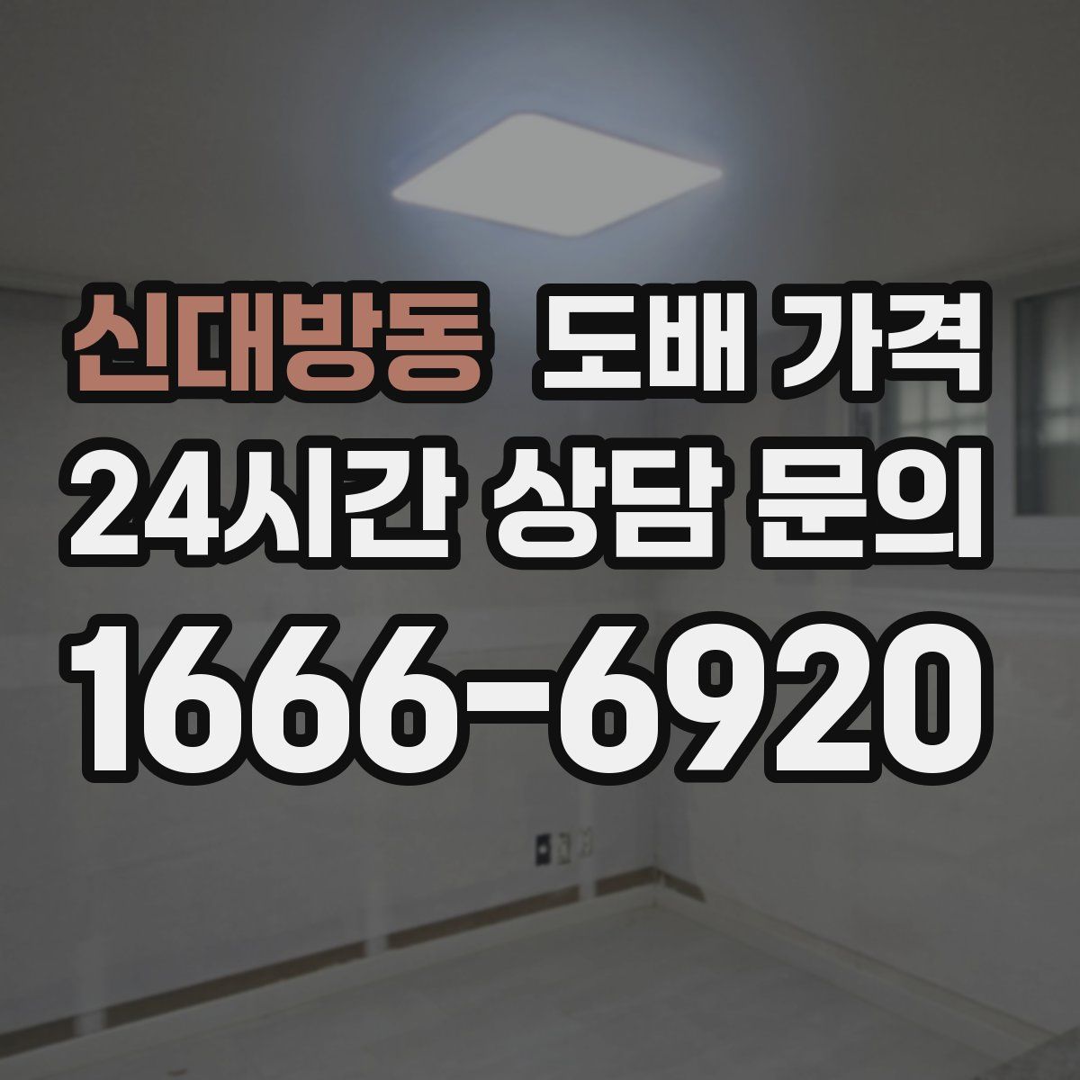 신대방동 도배 가격