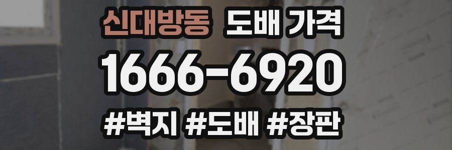 신대방동 도배 가격