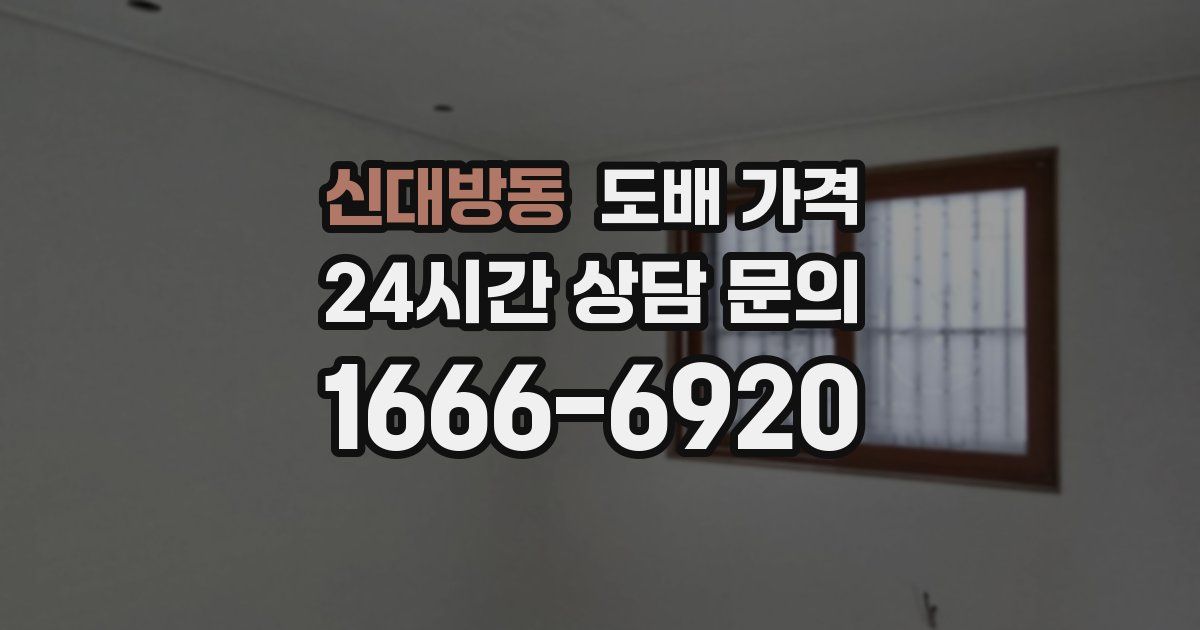 신대방동 도배 가격