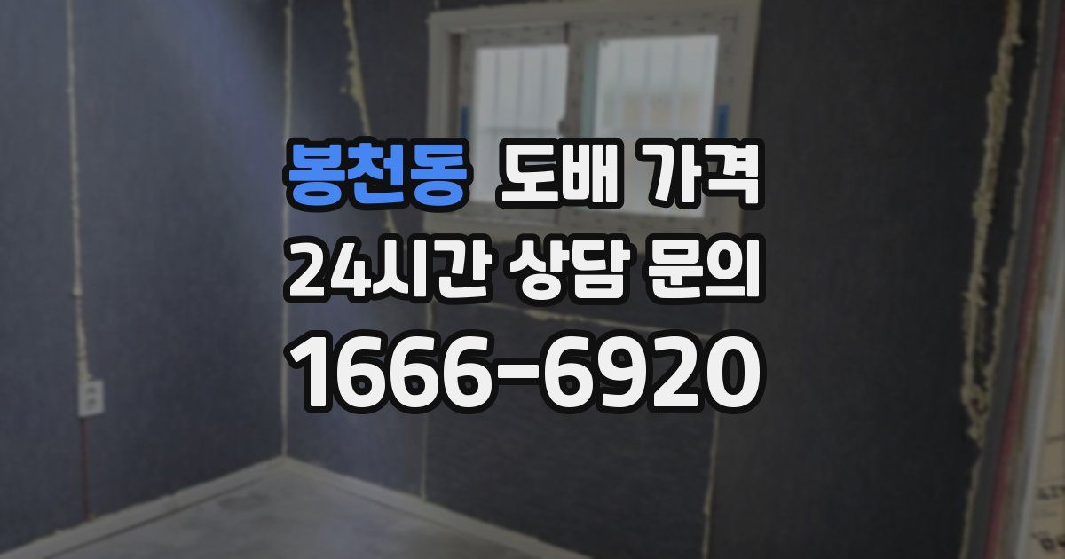 봉천동 도배 가격