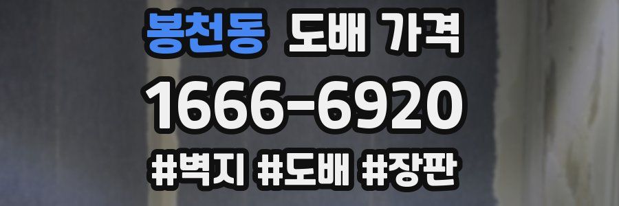 봉천동 도배 가격