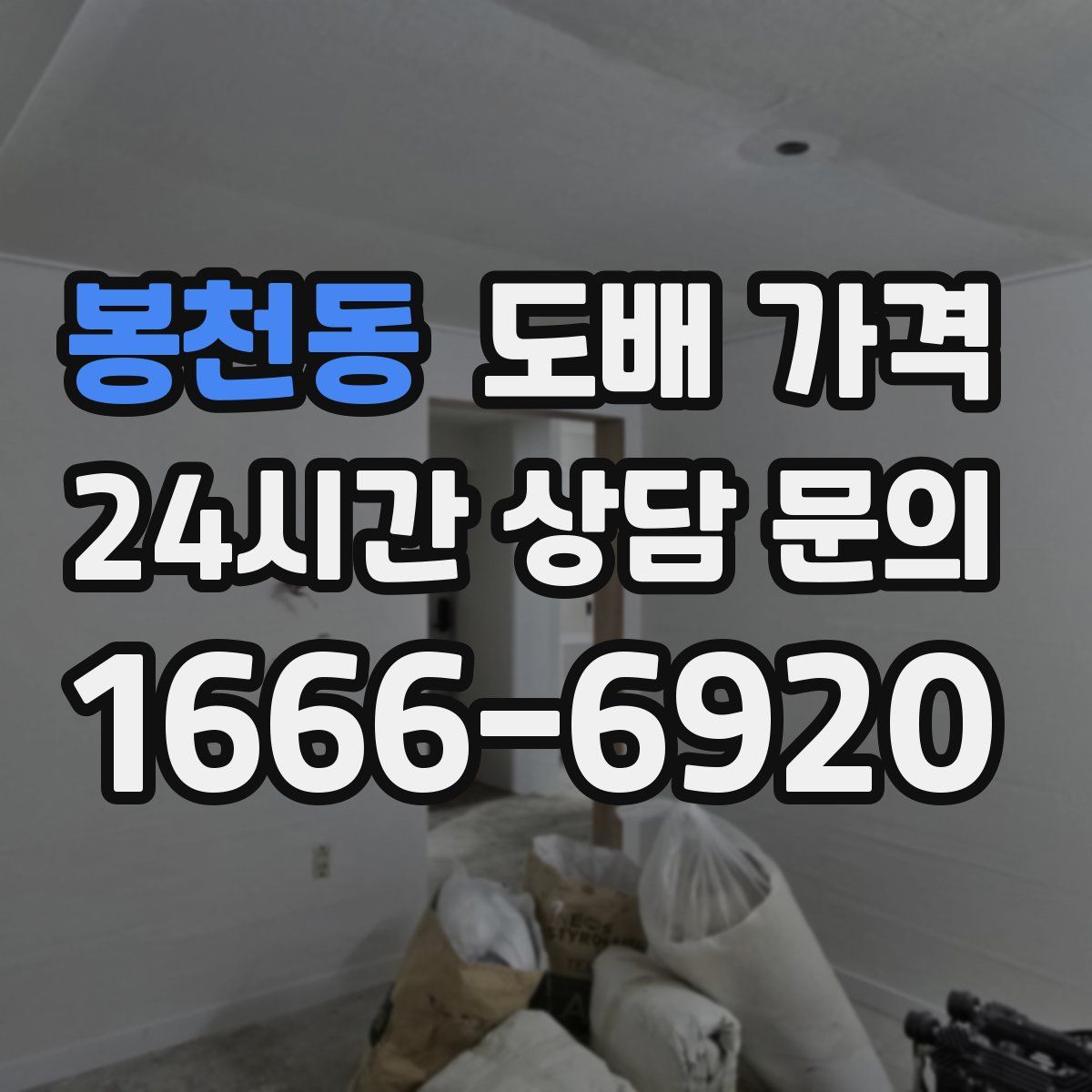 봉천동 도배 가격