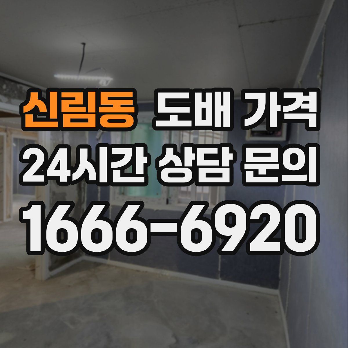 신림동 도배 가격