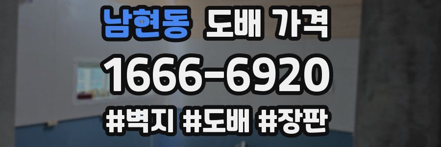 남현동 도배 가격