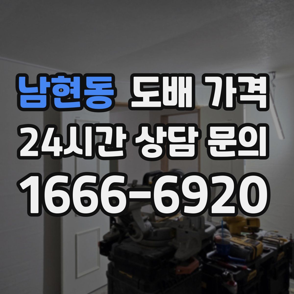 남현동 도배 가격