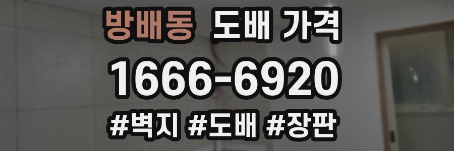 방배동 도배 가격