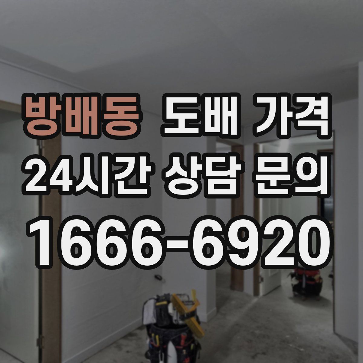 방배동 도배 가격