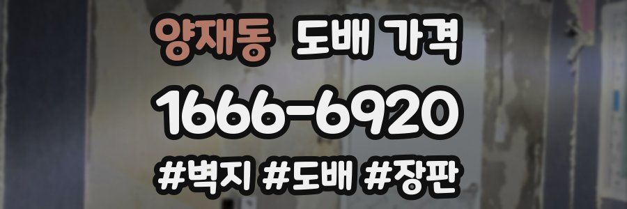 양재동 도배 가격