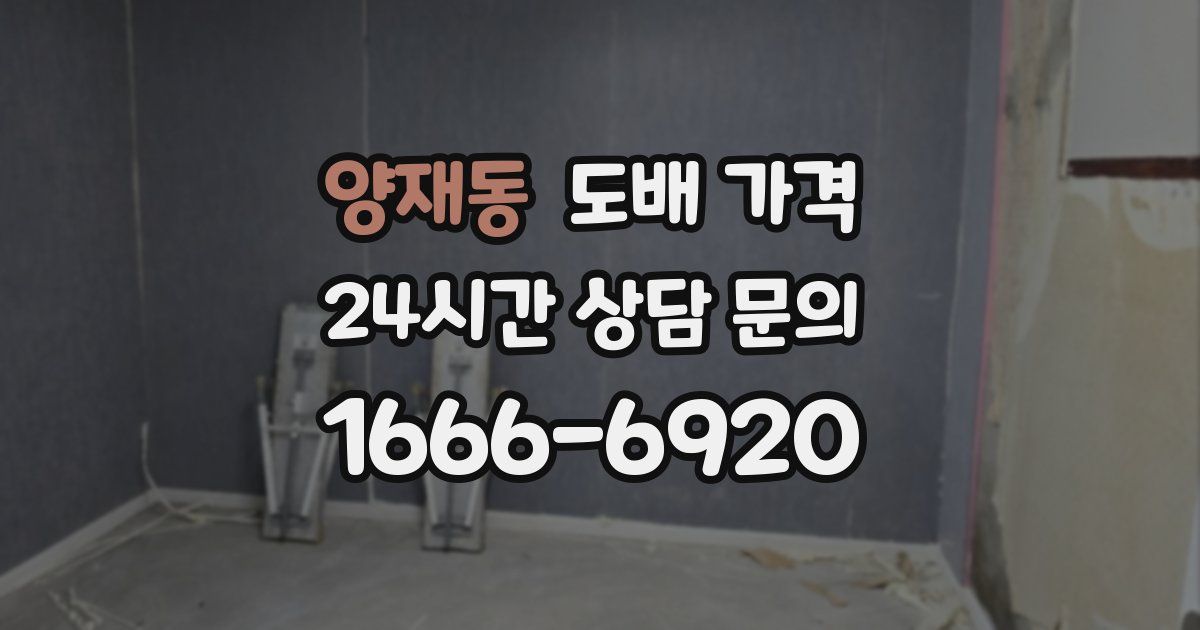 양재동 도배 가격