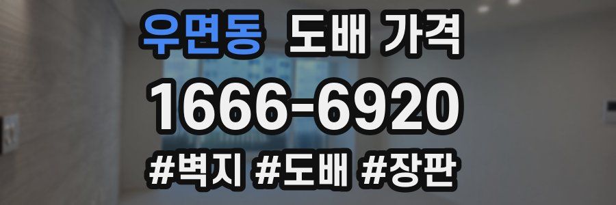 우면동 도배 가격