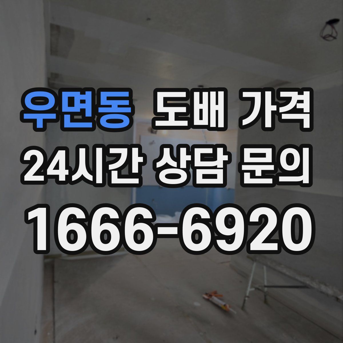 우면동 도배 가격