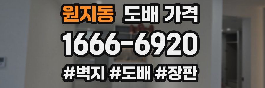 원지동 도배 가격