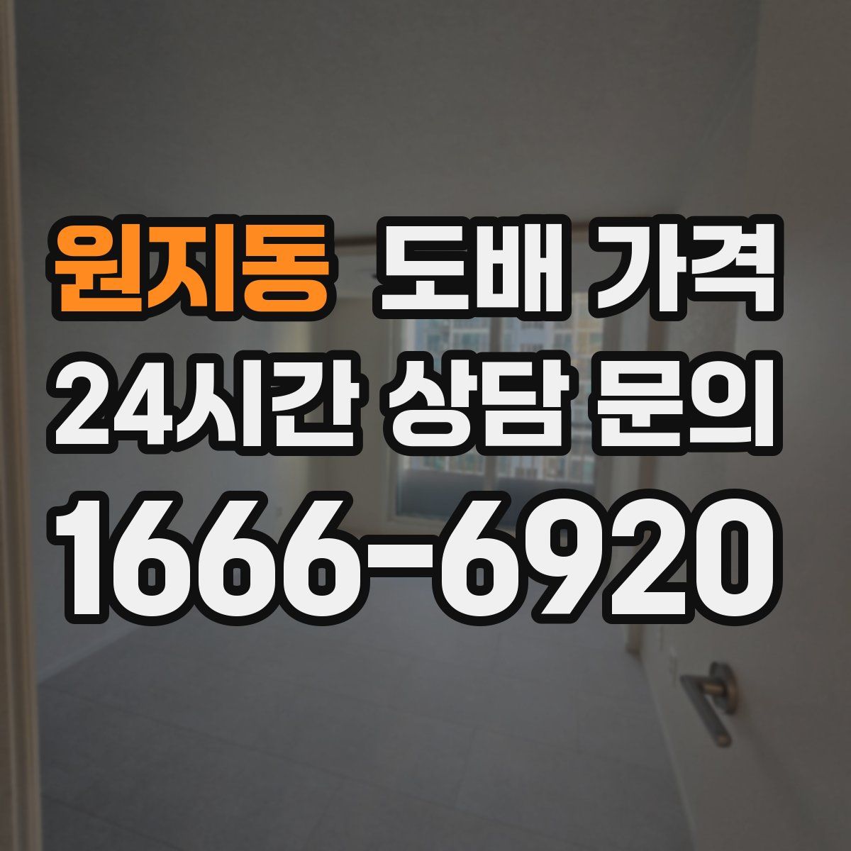 원지동 도배 가격