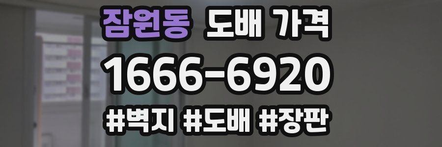 잠원동 도배 가격