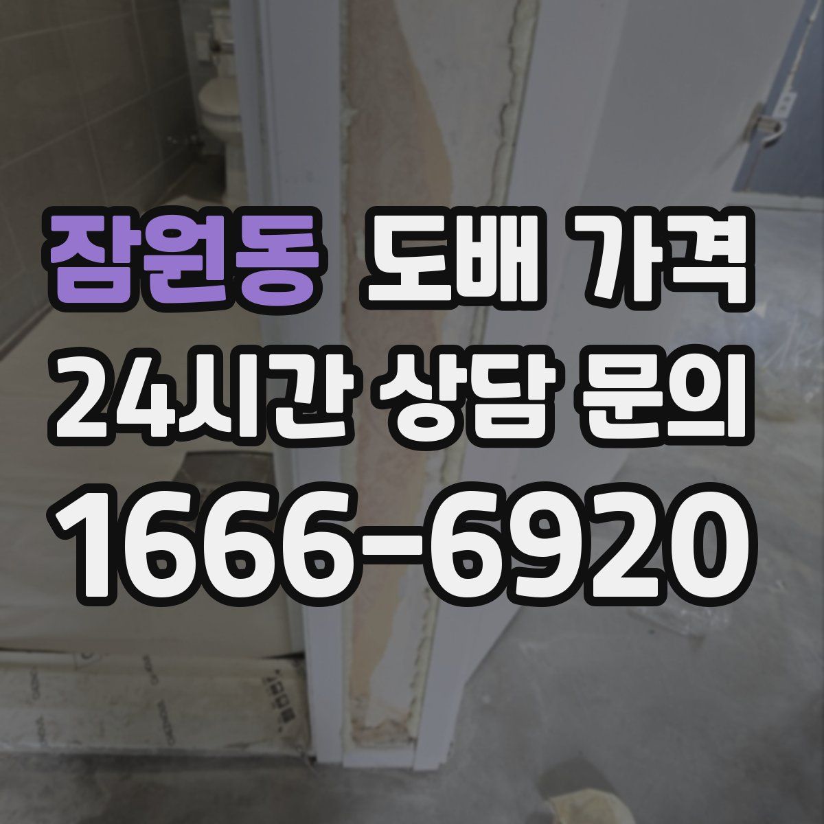 잠원동 도배 가격