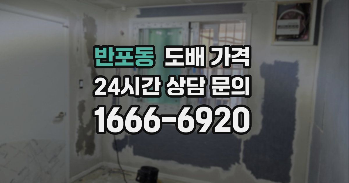 반포동 도배 가격