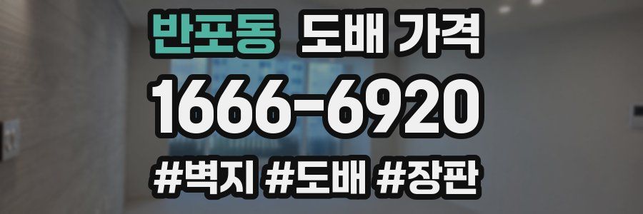 반포동 도배 가격