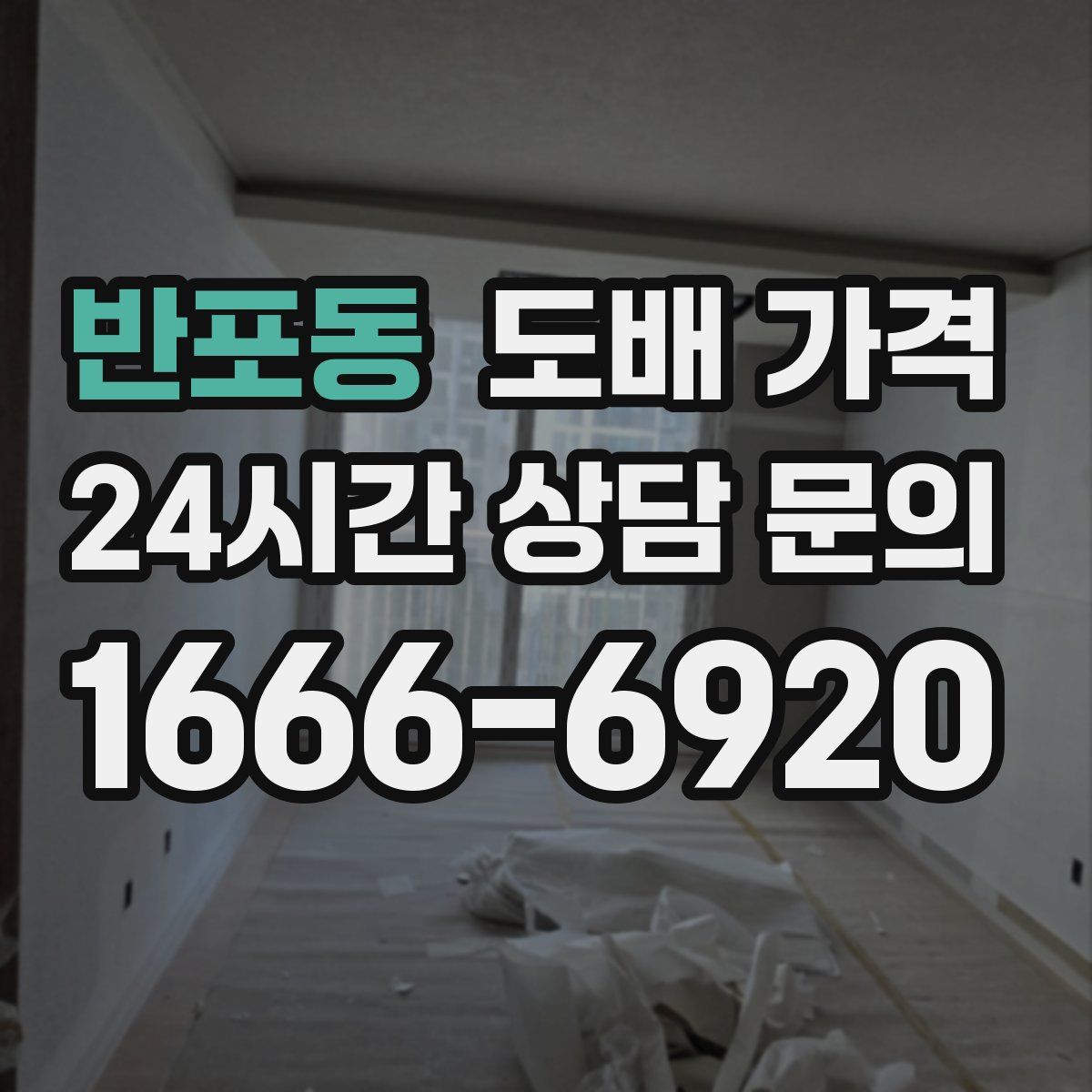 반포동 도배 가격