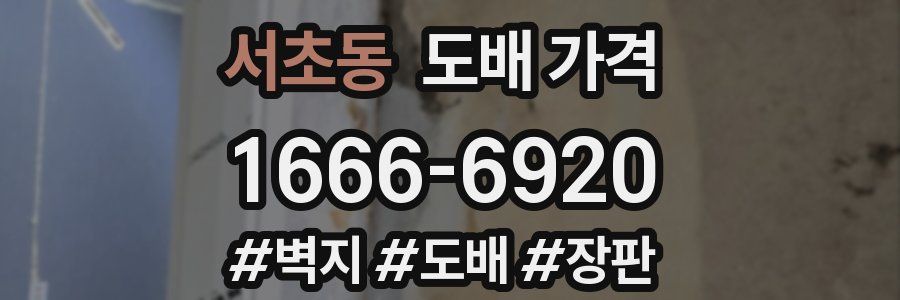 서초동 도배 가격
