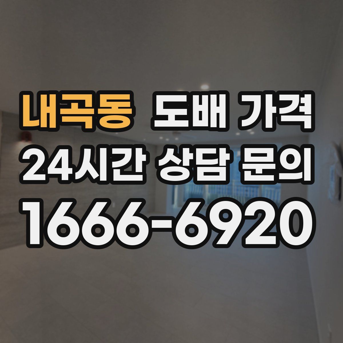 내곡동 도배 가격