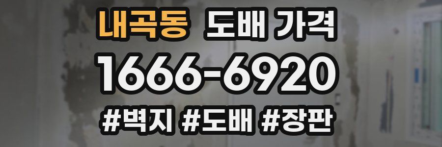 내곡동 도배 가격
