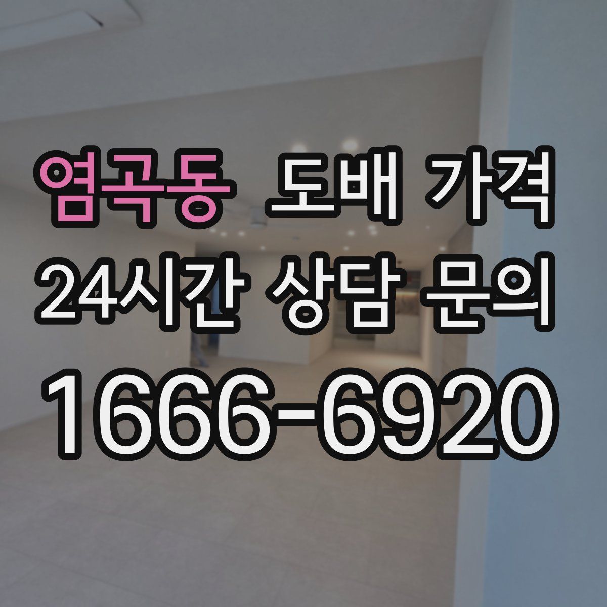 염곡동 도배 가격