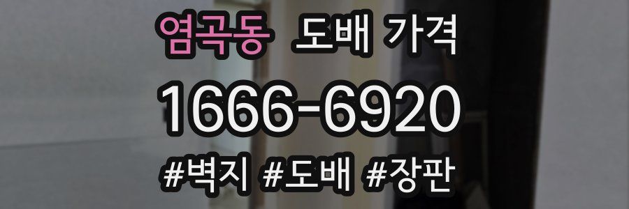 염곡동 도배 가격