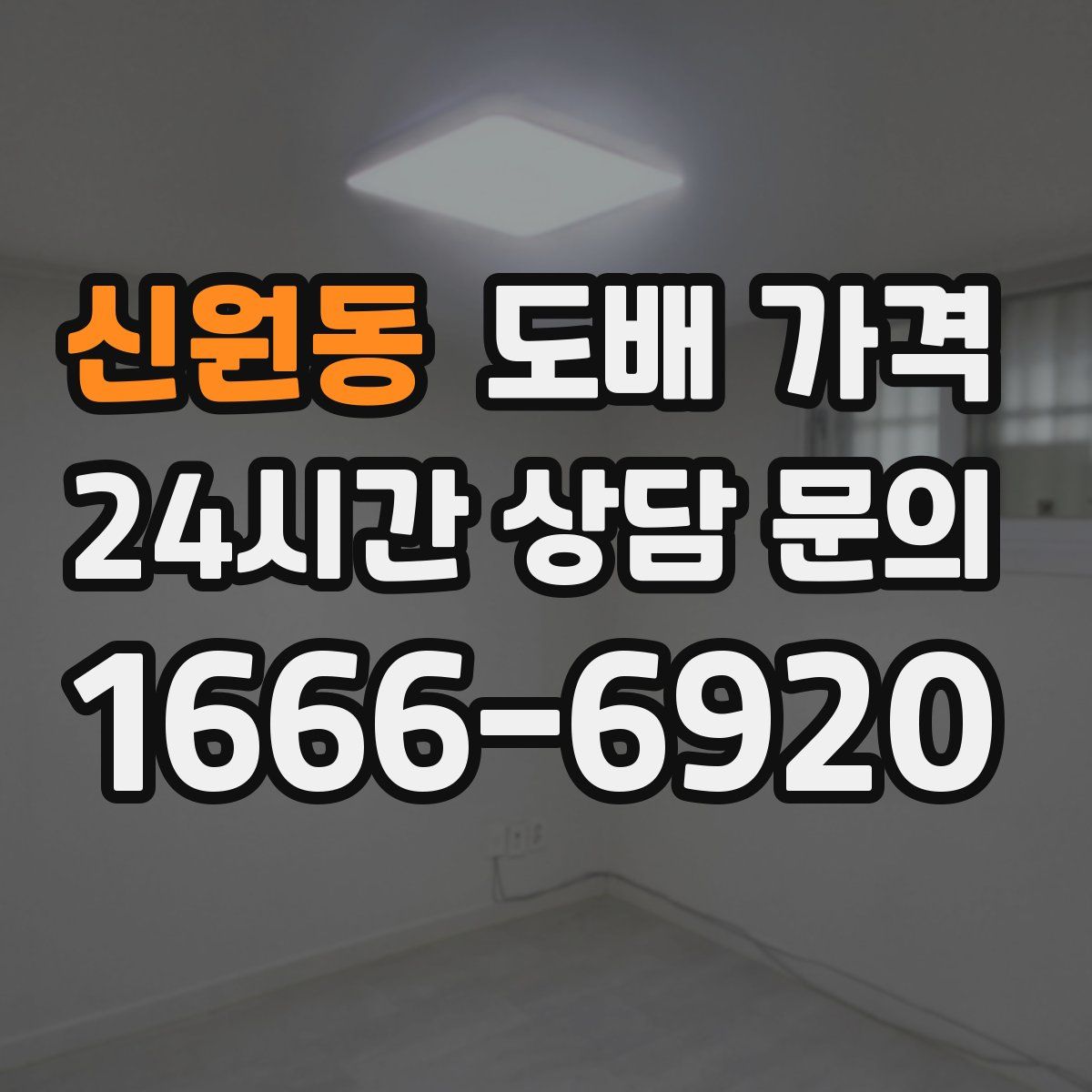 신원동 도배 가격