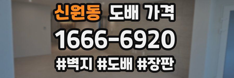 신원동 도배 가격