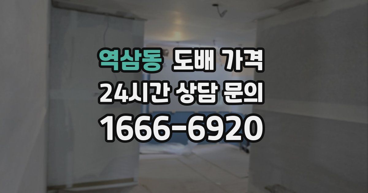 역삼동 도배 가격