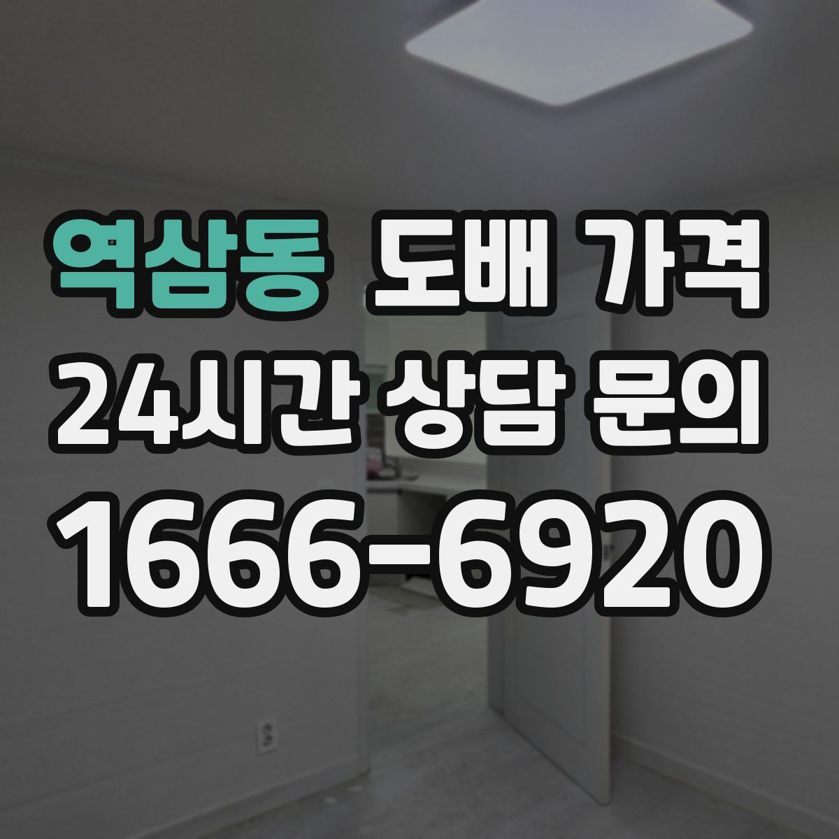 역삼동 도배 가격