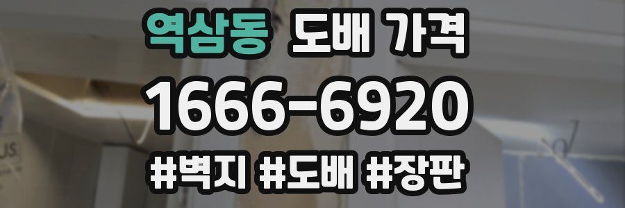 역삼동 도배 가격