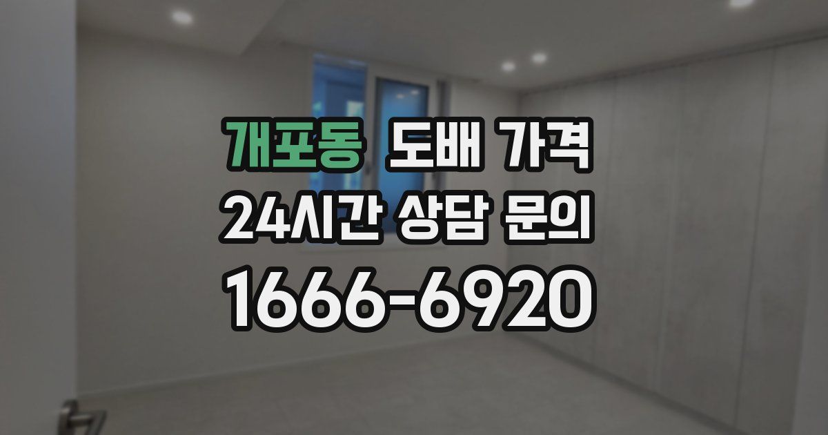 개포동 도배 가격