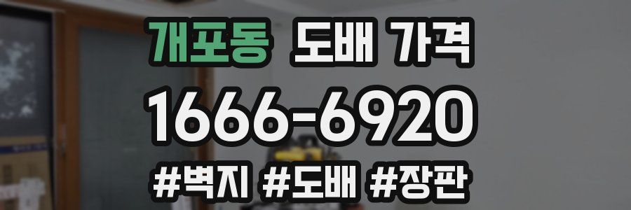 개포동 도배 가격
