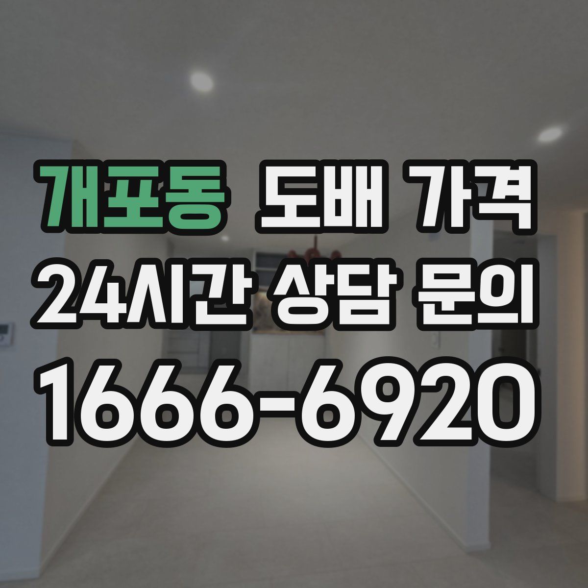 개포동 도배 가격