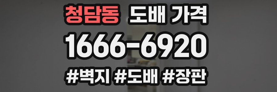 청담동 도배 가격