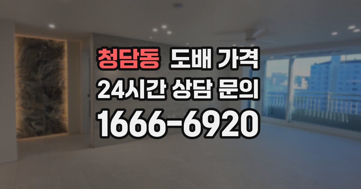 청담동 도배 가격