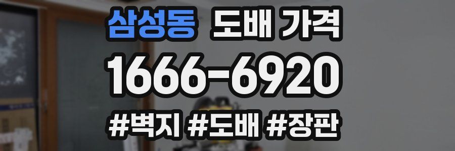 삼성동 도배 가격