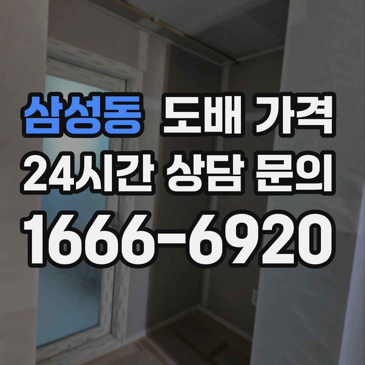 삼성동 도배 가격