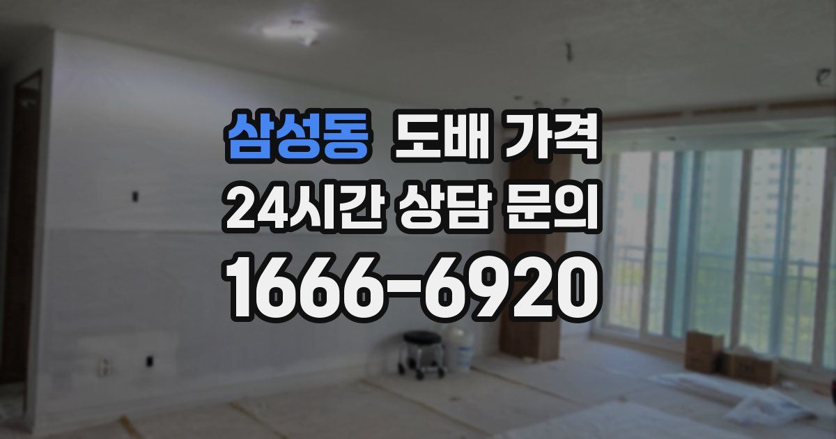 삼성동 도배 가격