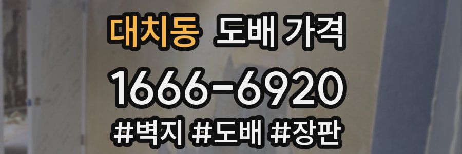 대치동 도배 가격