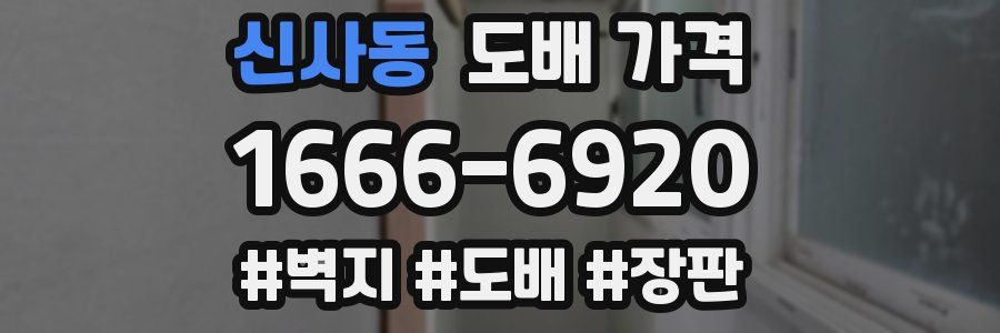 신사동 도배 가격