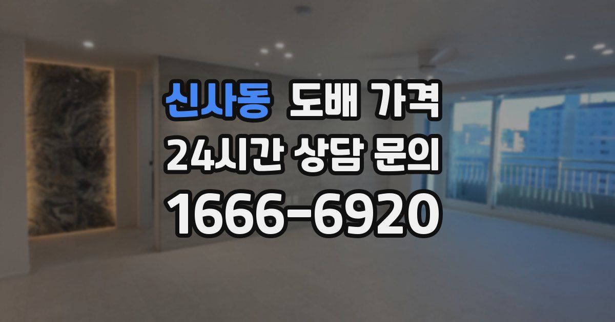 신사동 도배 가격